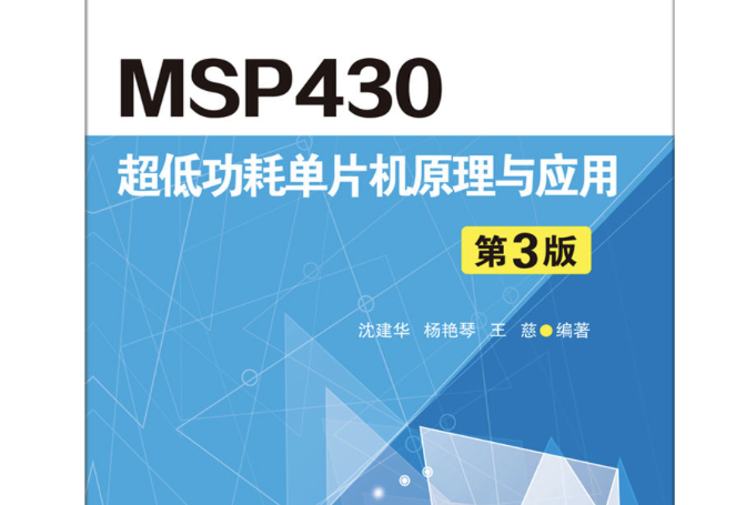 MSP430超低功耗單片機原理與套用（第3版）