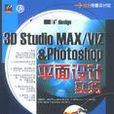 3D Studio MAX/VIZ&Photoshop平面設計實務