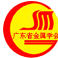 廣東省金屬學會