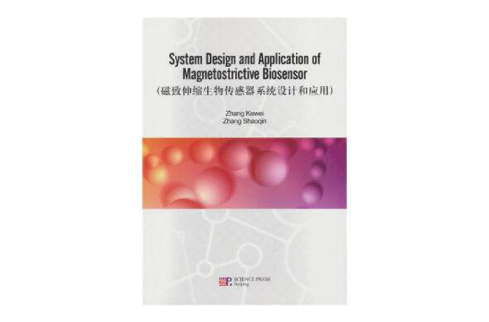 磁致伸縮生物感測器系統設計和套用