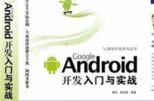 Google Android開發入門與實戰(GoogleAndroid開發入門與實戰)