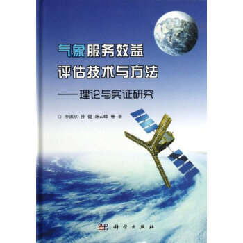 氣象服務效益評估技術與方法——理論與實證研究