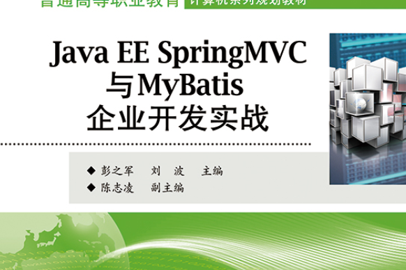 Java EE Spring MVC與MyBatis企業開發實戰