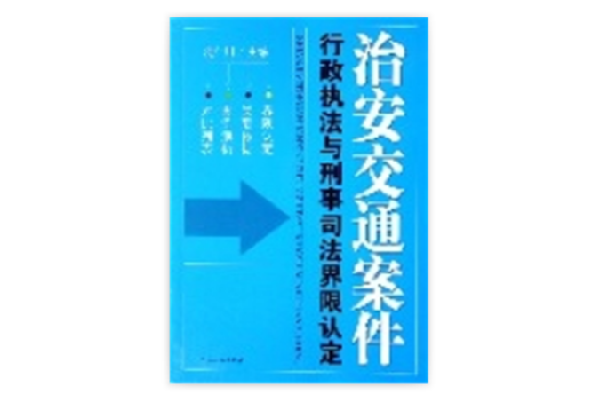 治安交通案件行政執法與刑事司法界限認定