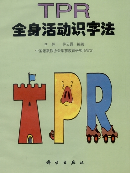 TPR全身活動識字法