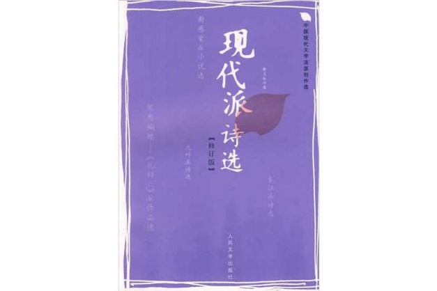 現代派詩選(2009年人民文學出版社出版的圖書)