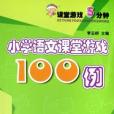 國小語文課堂遊戲100例(課堂遊戲5分鐘：國小語文課堂遊戲100例)