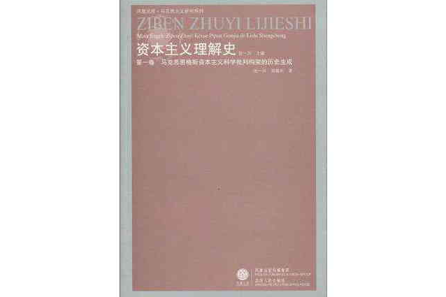 馬克思恩格斯資本主義科學批判構架的歷史生成