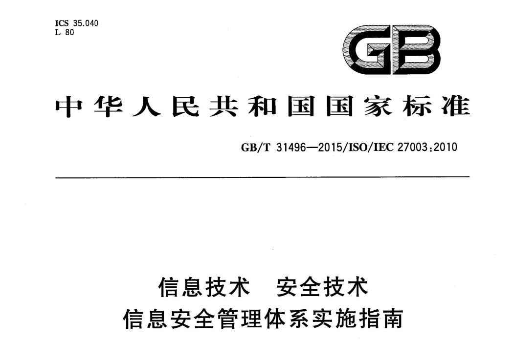 信息技術—安全技術—信息安全管理體系實施指南