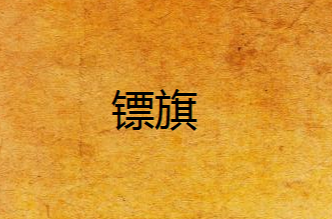 鏢旗(臥龍生著武俠小說)