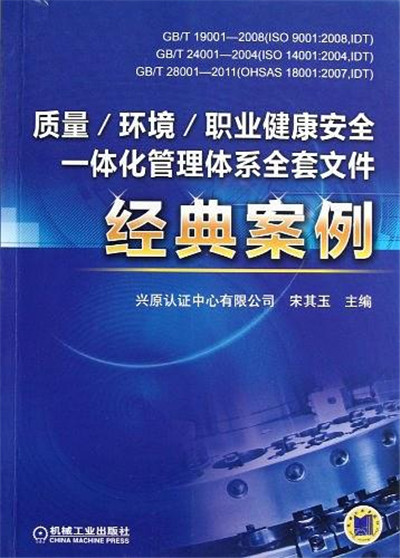 質量/環境/職業健康安全一體化管理體系全套檔案經典案例