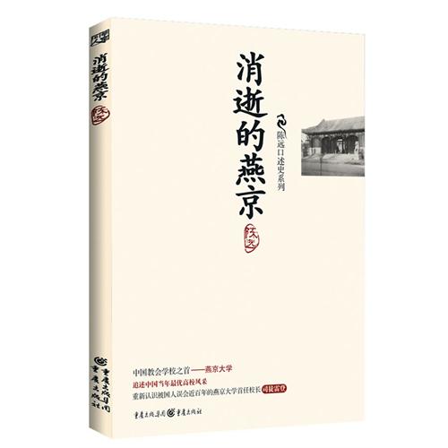 陳遠口述史系列：消逝的燕京