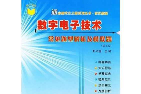 數字電子技術常見題型解析及模擬題(2000年西北工業大學出版社出版的圖書)