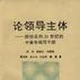 論領導主體--獻給走向21世紀的中青年領導幹部