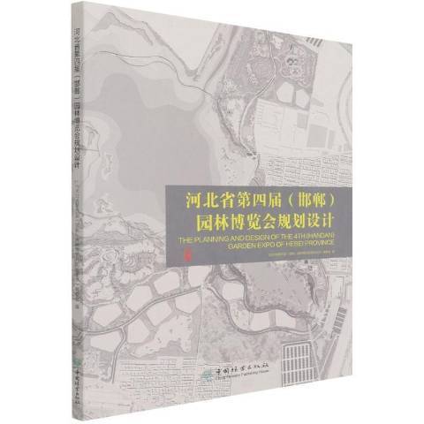 河北省第四屆邯鄲園林博覽會規劃設計