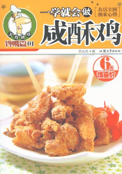 一學就會做鹹酥雞