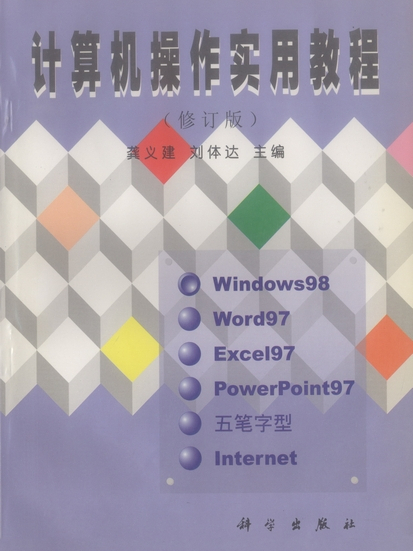 計算機操作實用教程(1998年科學出版社出版圖書)