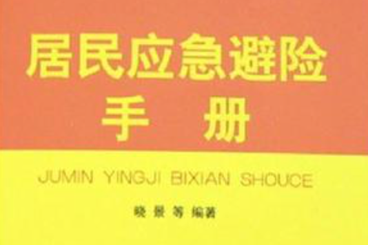 居民應急避險手冊