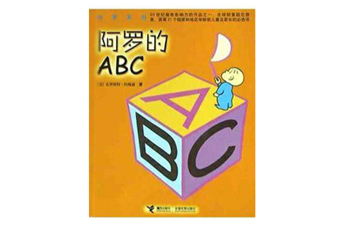 阿羅的ABC