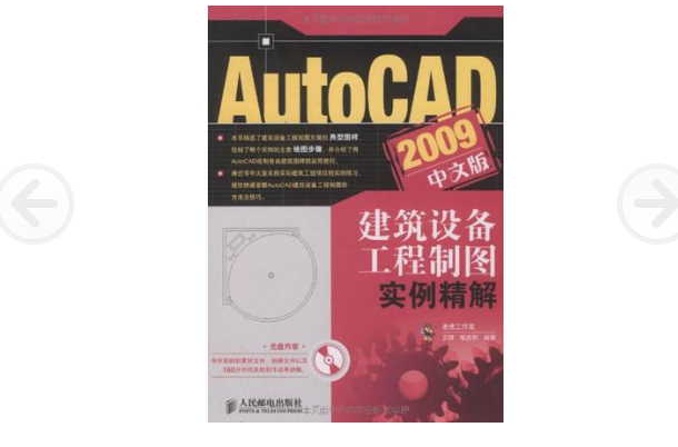 AutoCAD2009中文版建築設備工程製圖實例精解