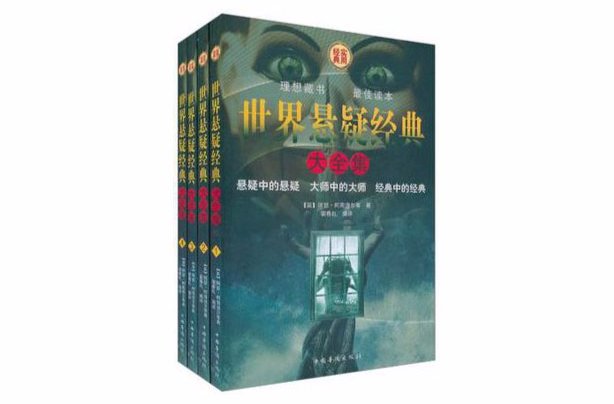 世界懸疑經典大全集（全四冊）