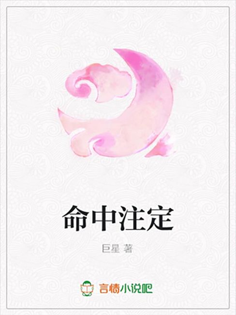 命中注定(巨星所著小說)