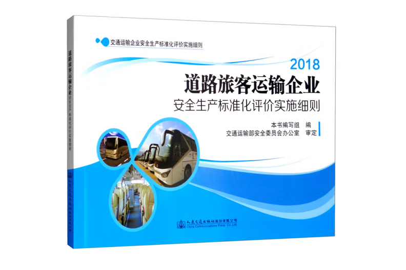 道路旅客運輸企業安全生產標準化評價實施細則(2019年人民交通出版社出版的圖書)