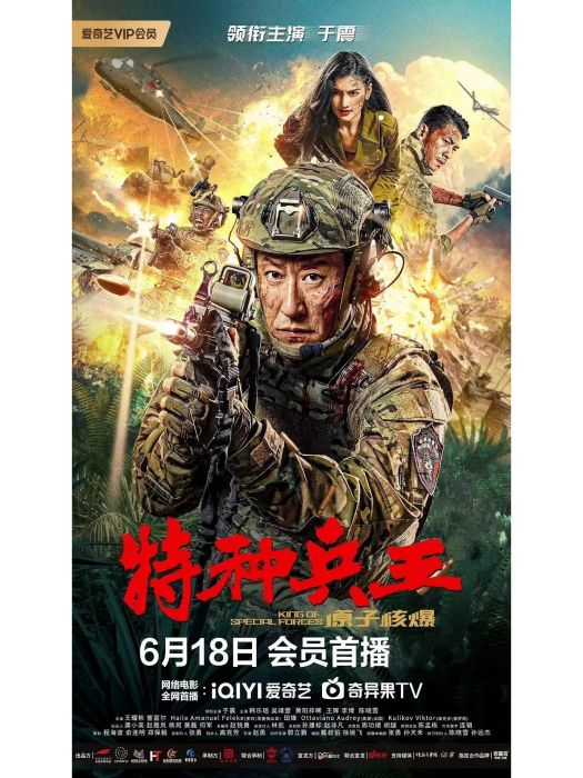 特種兵王之原子核爆