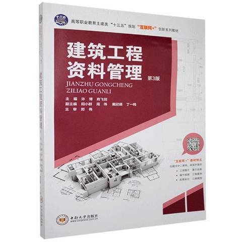 建築工程資料管理(2021年中南大學出版社出版的圖書)