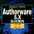 Authorware 5.X實戰演練