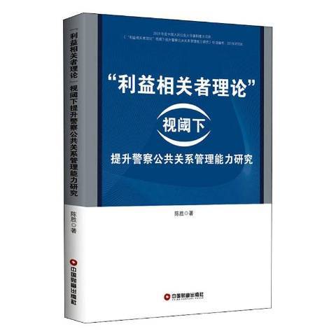 利益相關者理論視閾下提升警察公共關係管理能力研究