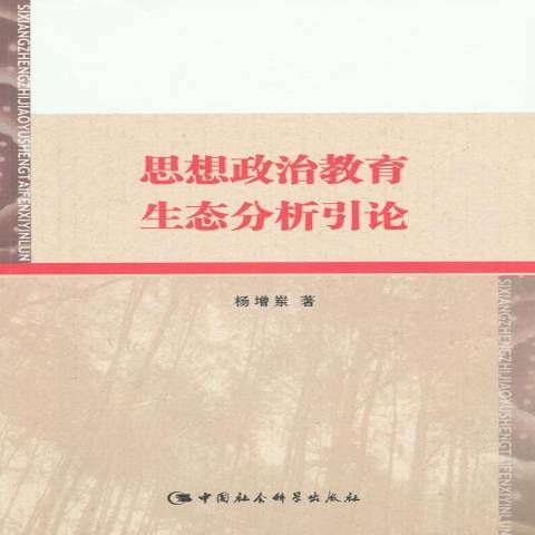 思想政治教育生態分析引論(2015年中國社會科學出版社出版的圖書)