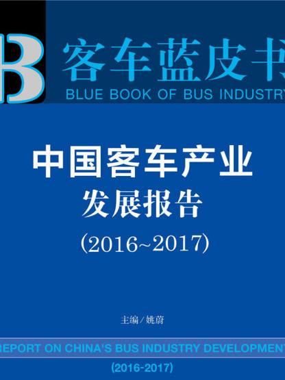 皮書系列·客車藍皮書：中國客車產業發展報告(2016-2017)