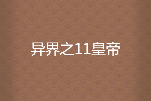 異界之11皇帝