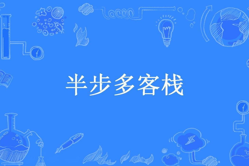 半步多客棧(蘇色暖所著小說)