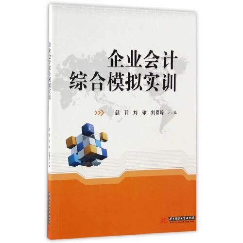 企業會計綜合模擬實訓(2017年華中科技大學出版社出版的圖書)