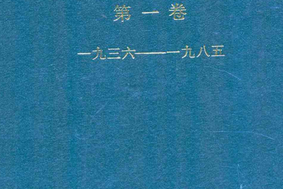 阜新發電廠志第一卷(1936-1985)