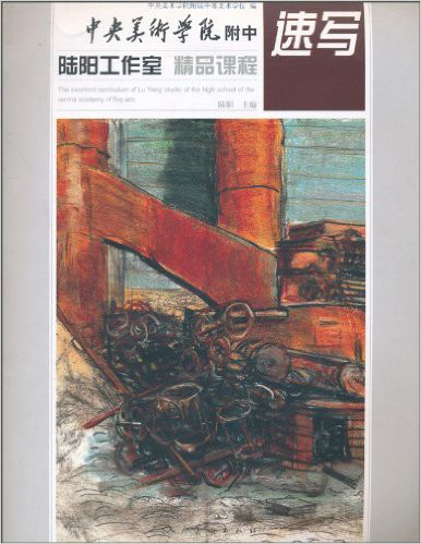 中央美術學院附中陸陽工作室精品課程：速寫