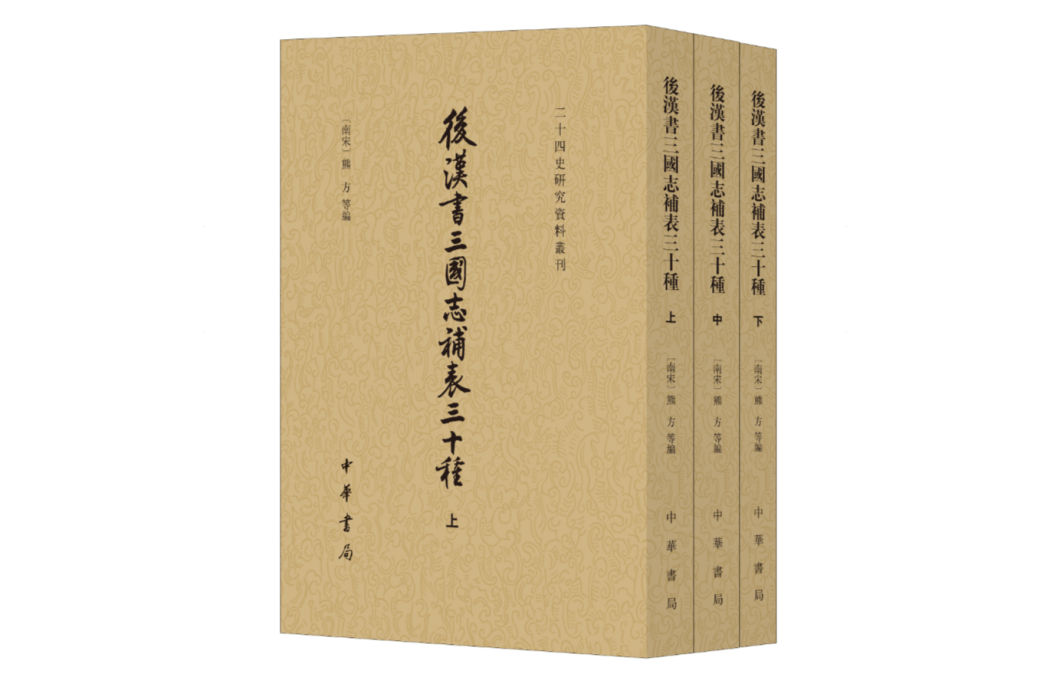 後漢書三國志補表三十種(2023年中華書局出版的圖書)