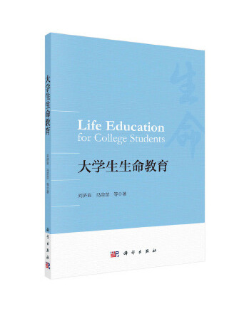 大學生生命教育(2023年科學出版社出版的圖書)