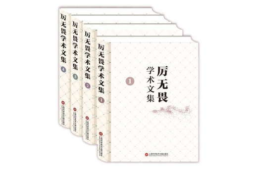 厲無畏學術文集（1-4卷）