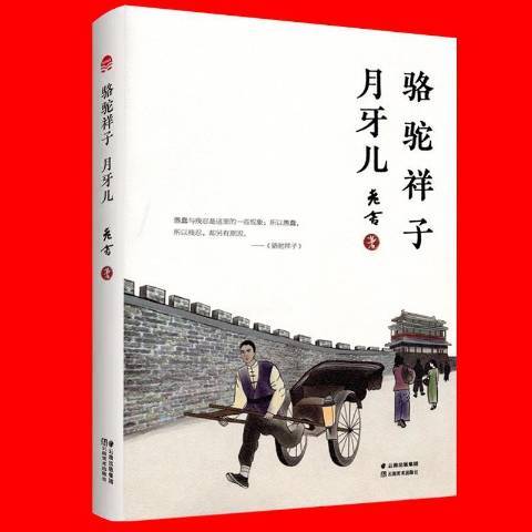 駱駝祥子月牙兒(2018年雲南美術出版社出版的圖書)