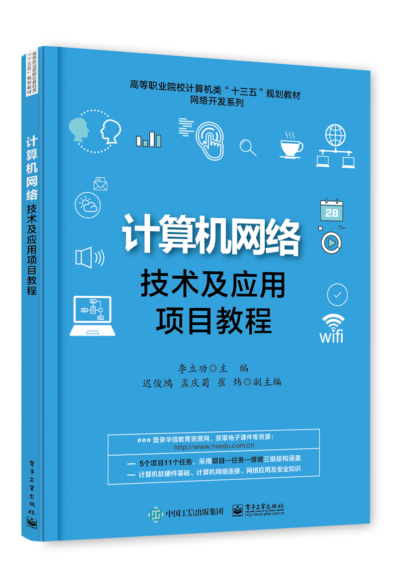 計算機網路技術及套用項目教程