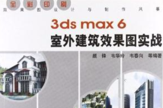 3ds max6室外建築效果圖實戰