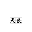 天良(詞語釋義)