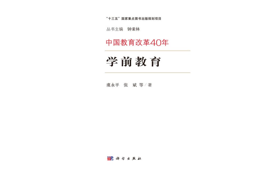 學前教育(2018年科學出版社出版的圖書)