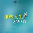 細味人生100篇