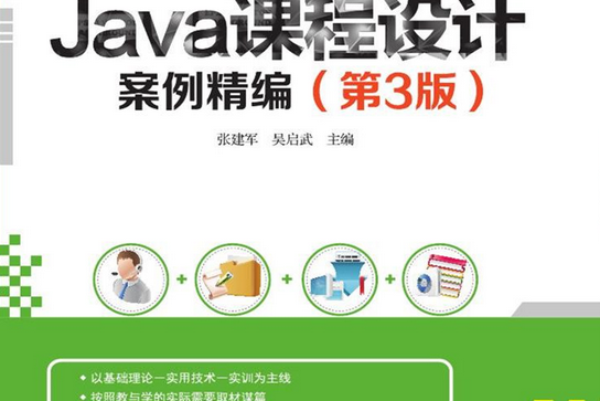 Java課程設計案例精編（第3版）