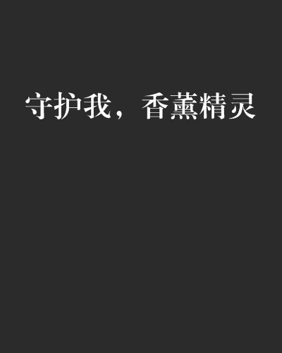 守護我，香薰精靈(愛的戀舊創作的網路小說)