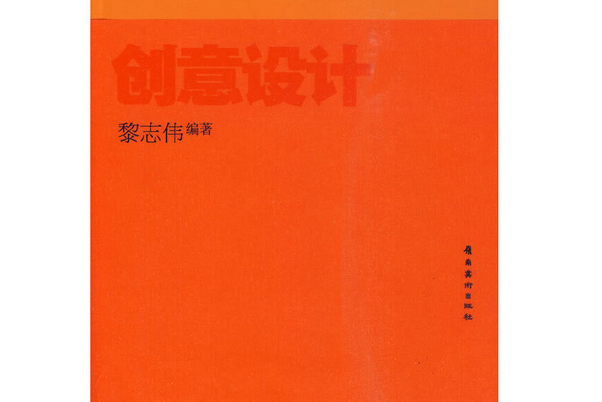 創意設計(2010年嶺南美術出版社出版的圖書)